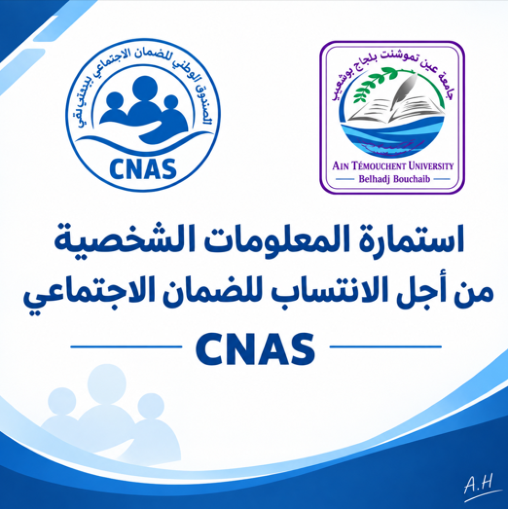 استمارة المعلومات الشّخصيّة من أجل الانتساب للضمان الاجتماعي  CNAS